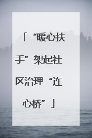 “暖心扶手”架起社区治理“连心桥”