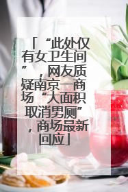 “此处仅有女卫生间”，网友质疑南京一商场“大面积取消男厕”，商场最新回应