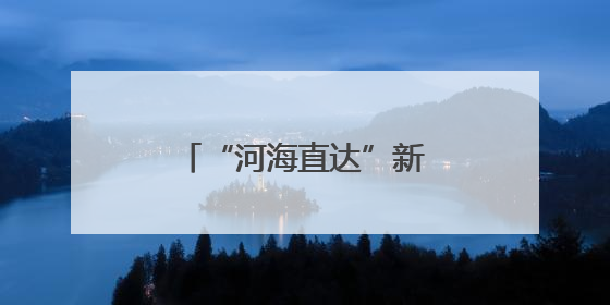 “河海直达”新通道丨小清河开启降本增效新篇章