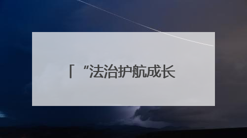 “法治护航成长 共建和谐校园” 法治教育进校园系列普法活动启动
