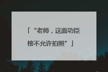 “老师，这面功臣榜不允许拍照”