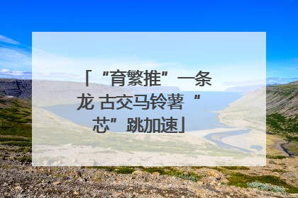 “育繁推”一条龙 古交马铃薯“芯”跳加速
