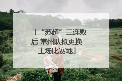“苏超”三连败后 常州队拟更换主场比赛地