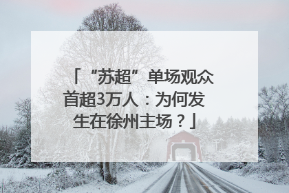 “苏超”单场观众首超3万人：为何发生在徐州主场？