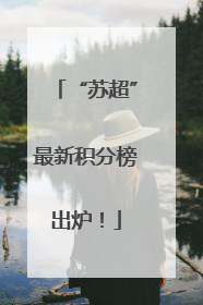 “苏超”最新积分榜出炉！