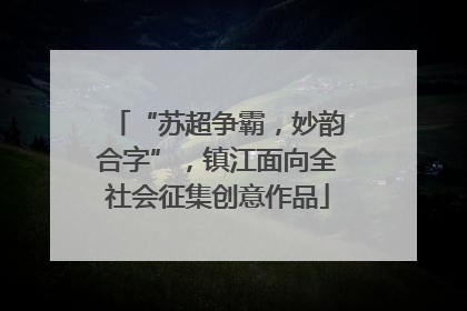 “苏超争霸，妙韵合字”，镇江面向全社会征集创意作品