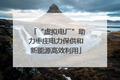 “虚拟电厂”助力枣庄电力保供和新能源高效利用