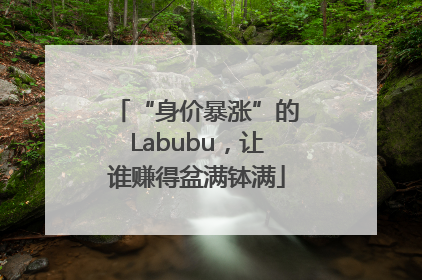 “身价暴涨”的Labubu，让谁赚得盆满钵满