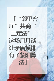 “邻里客厅”共商“三定法” 这场月月谈让矛盾摸排有了紫阳算法
