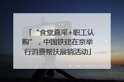 “食堂直采+职工认购”，中国铁建在京举行消费帮扶展销活动