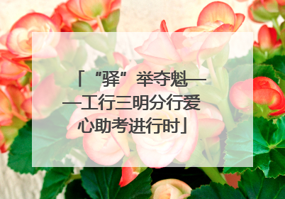 “驿”举夺魁——工行三明分行爱心助考进行时