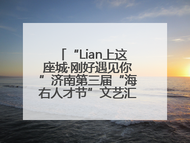 “Lian上这座城·刚好遇见你”济南第三届“海右人才节”文艺汇演成功举办