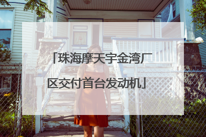 珠海摩天宇金湾厂区交付首台发动机