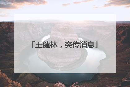 王健林，突传消息