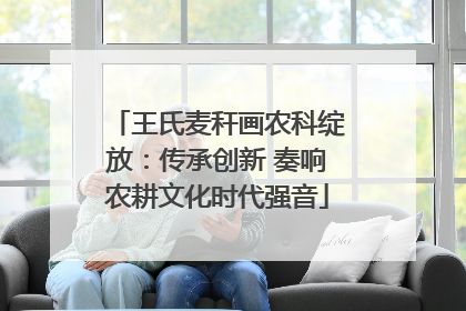 王氏麦秆画农科绽放：传承创新 奏响农耕文化时代强音