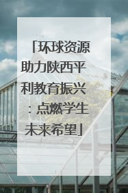 环球资源助力陕西平利教育振兴：点燃学生未来希望