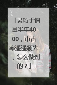 灵巧手销量半年4000，市占率遥遥领先，怎么做到的？