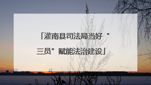 灌南县司法局当好“三员”赋能法治建设