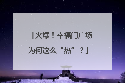 火爆！幸福门广场为何这么“热”？