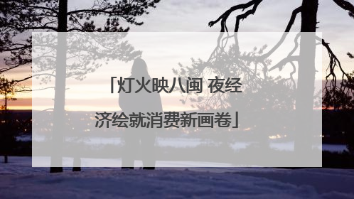 灯火映八闽 夜经济绘就消费新画卷