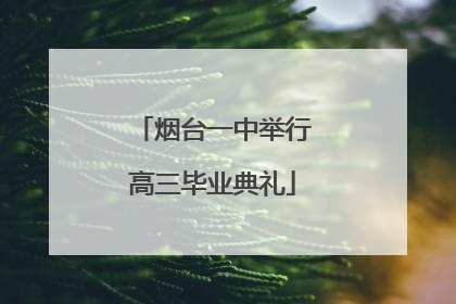 烟台一中举行高三毕业典礼