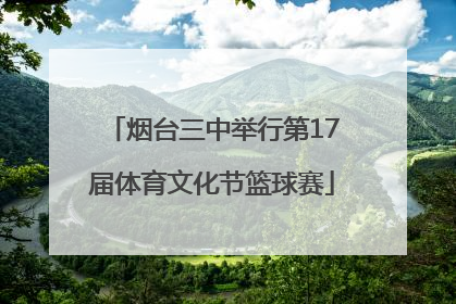 烟台三中举行第17届体育文化节篮球赛