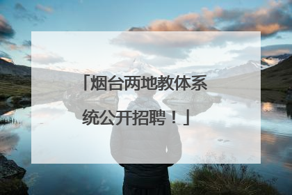烟台两地教体系统公开招聘！