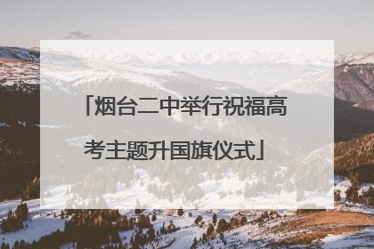 烟台二中举行祝福高考主题升国旗仪式