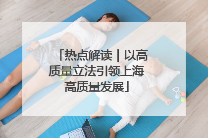 热点解读｜以高质量立法引领上海高质量发展