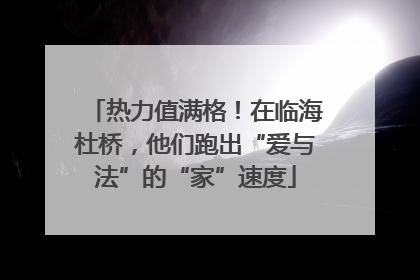 热力值满格！在临海杜桥，他们跑出“爱与法”的“家”速度