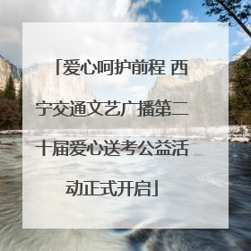 爱心呵护前程 西宁交通文艺广播第二十届爱心送考公益活动正式开启