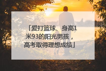 爱打篮球、身高1米93的阳光男孩，高考取得理想成绩