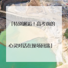特别邂逅！高考前的心灵对话在操场回荡