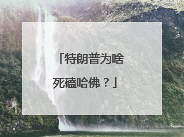 特朗普为啥死磕哈佛？