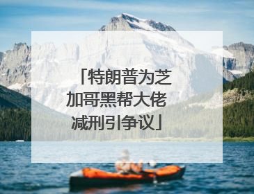 特朗普为芝加哥黑帮大佬减刑引争议