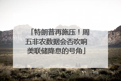 特朗普再施压！周五非农数据会否吹响美联储降息的号角