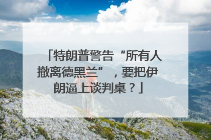 特朗普警告“所有人撤离德黑兰”，要把伊朗逼上谈判桌？