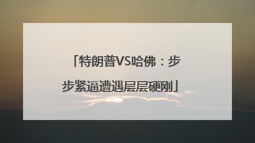特朗普VS哈佛：步步紧逼遭遇层层硬刚