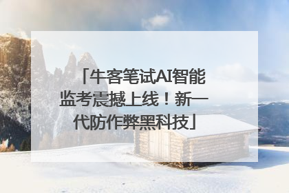 牛客笔试AI智能监考震撼上线！新一代防作弊黑科技