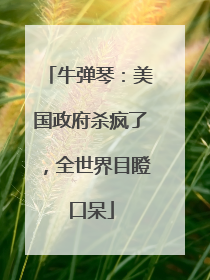 牛弹琴：美国政府杀疯了，全世界目瞪口呆