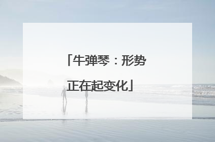牛弹琴：形势正在起变化