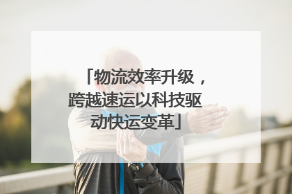 物流效率升级，跨越速运以科技驱动快运变革