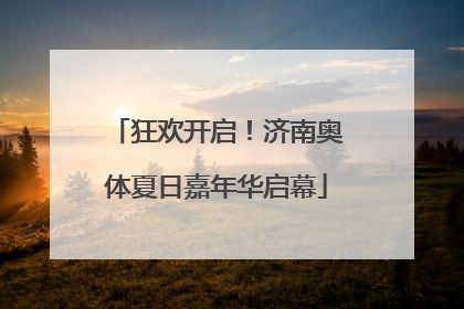 狂欢开启！济南奥体夏日嘉年华启幕