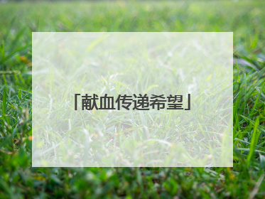 献血传递希望
