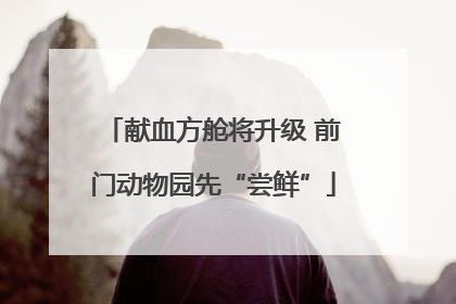献血方舱将升级 前门动物园先“尝鲜”