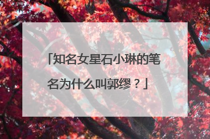知名女星石小琳的笔名为什么叫郭缪？