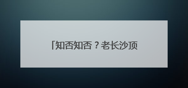知否知否？老长沙顶流豆腐店曾在幸福桥