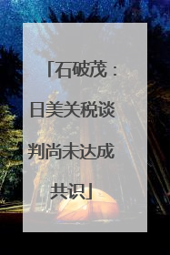 石破茂：日美关税谈判尚未达成共识