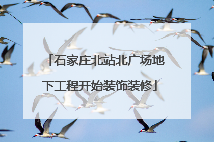 石家庄北站北广场地下工程开始装饰装修