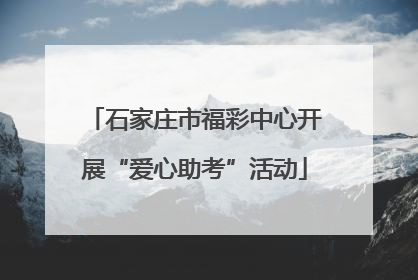 石家庄市福彩中心开展“爱心助考”活动